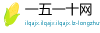 一五一十网
